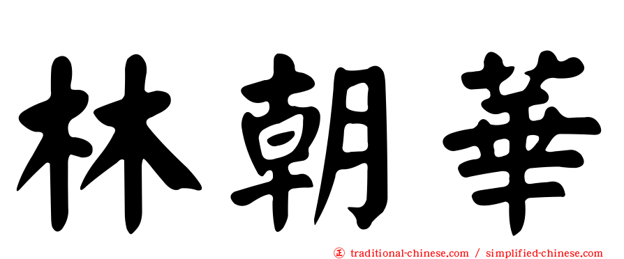 林朝華