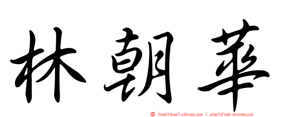 林朝華