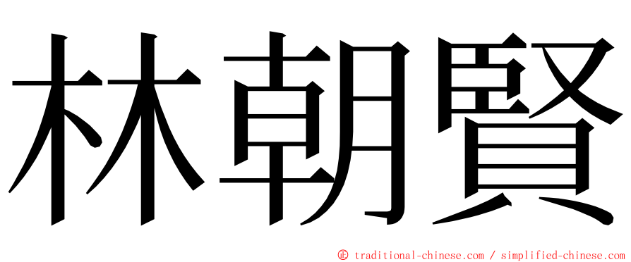 林朝賢 ming font