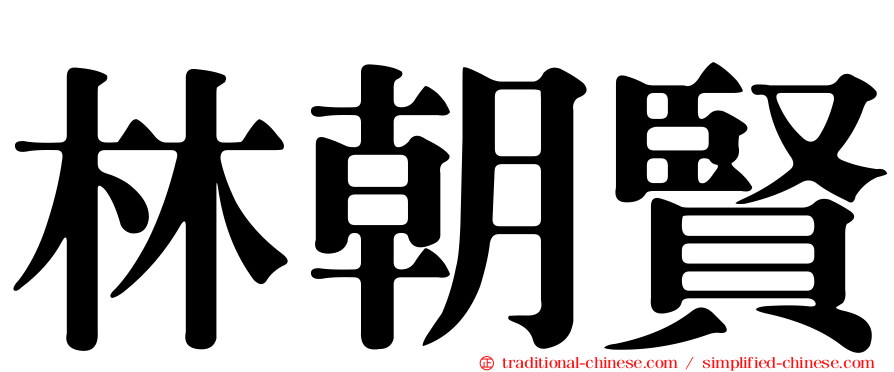林朝賢