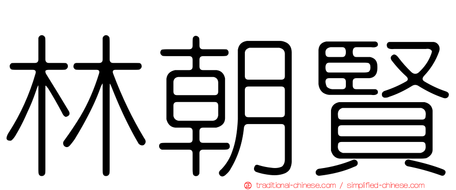 林朝賢
