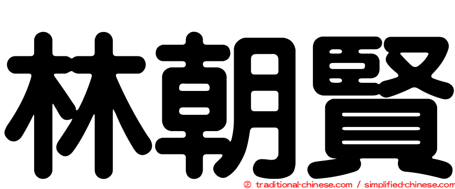 林朝賢