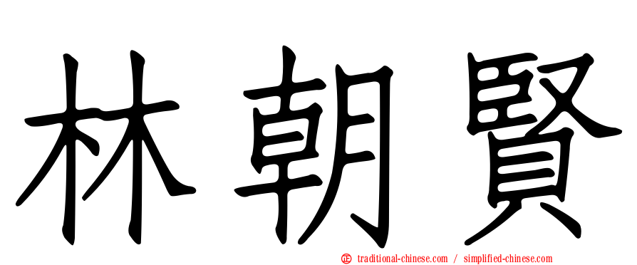 林朝賢