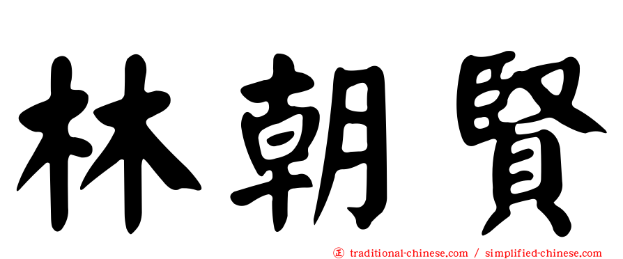 林朝賢