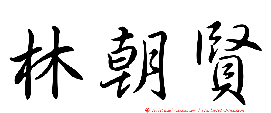 林朝賢