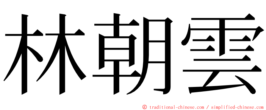 林朝雲 ming font