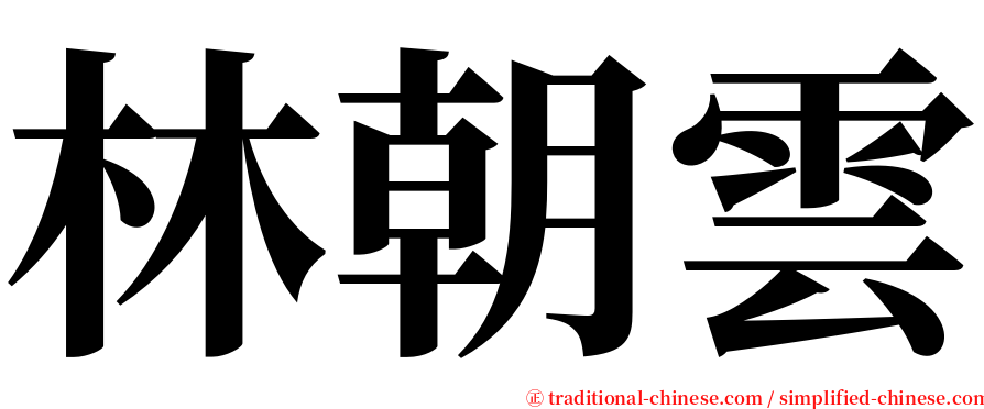 林朝雲 serif font