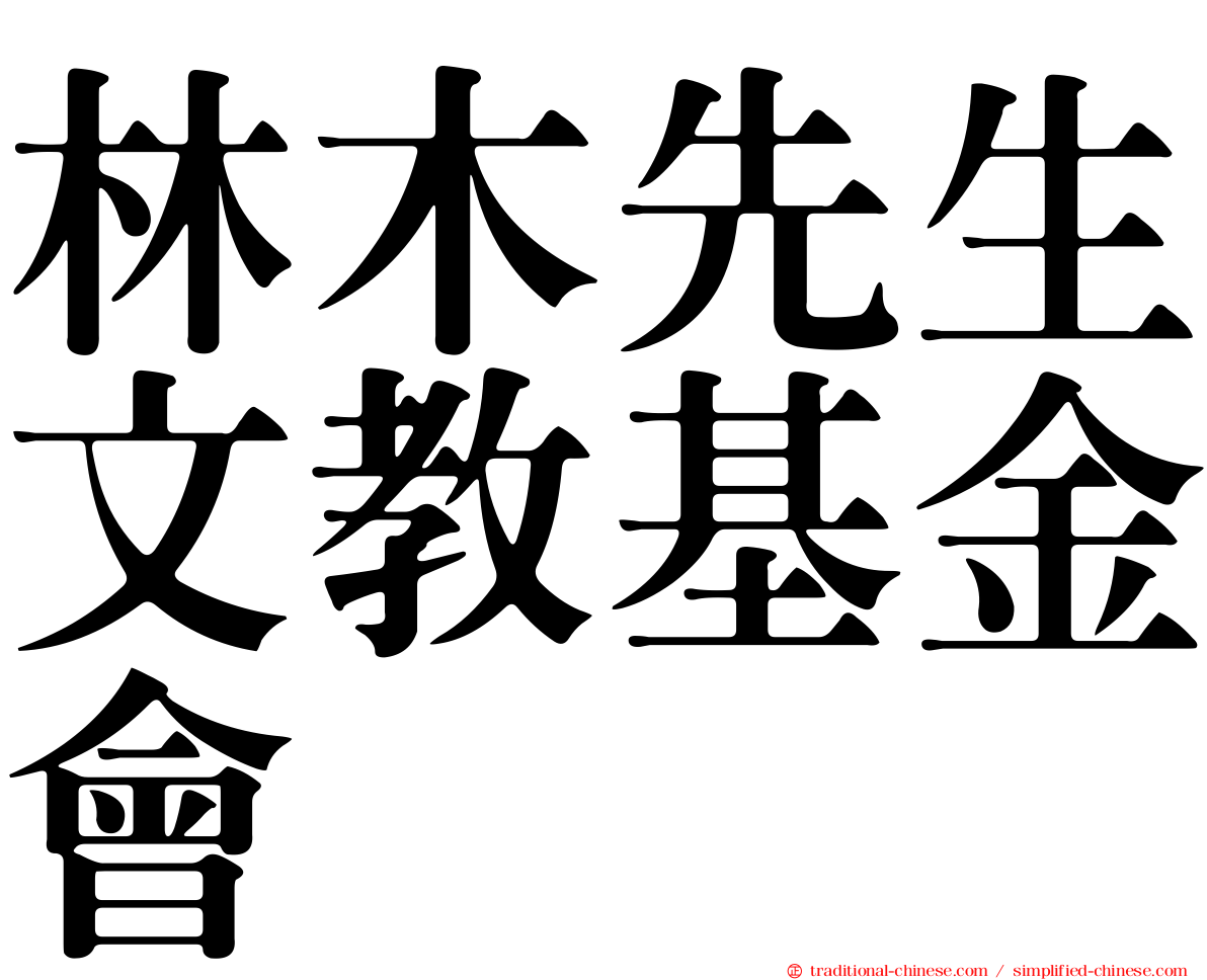 林木先生文教基金會