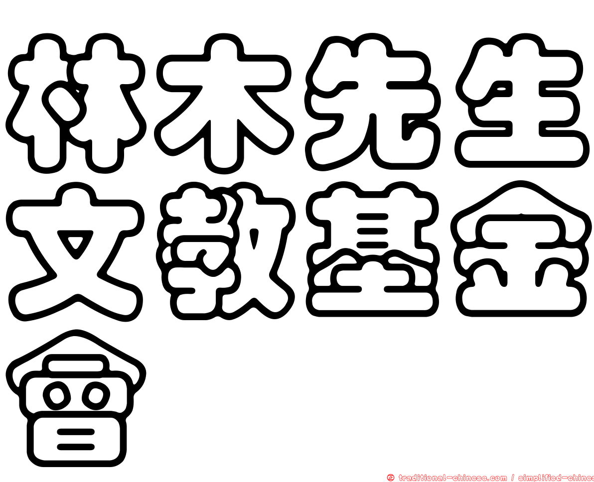 林木先生文教基金會