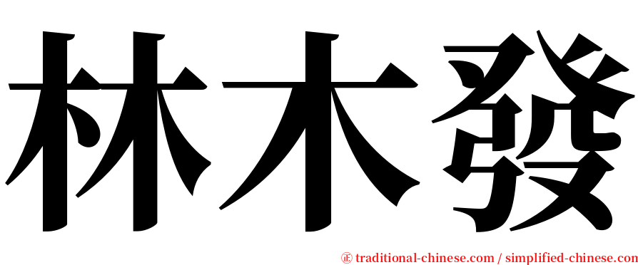 林木發 serif font
