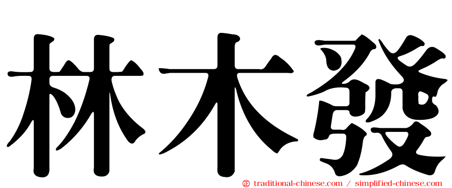 林木發