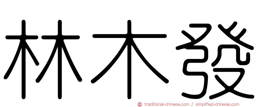 林木發