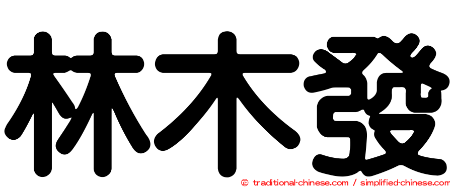 林木發