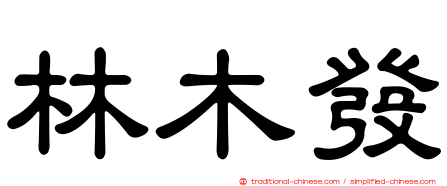 林木發