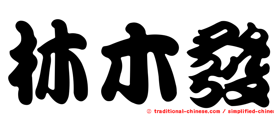 林木發