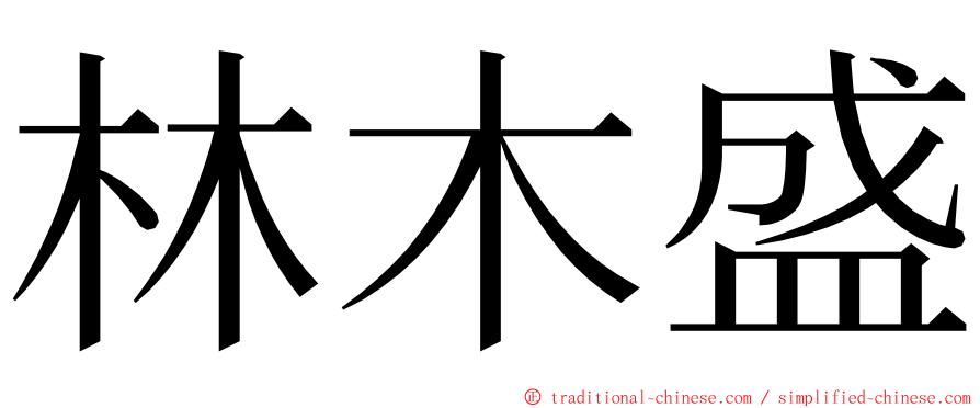 林木盛 ming font