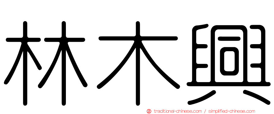 林木興