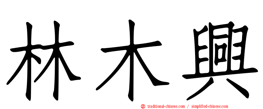 林木興