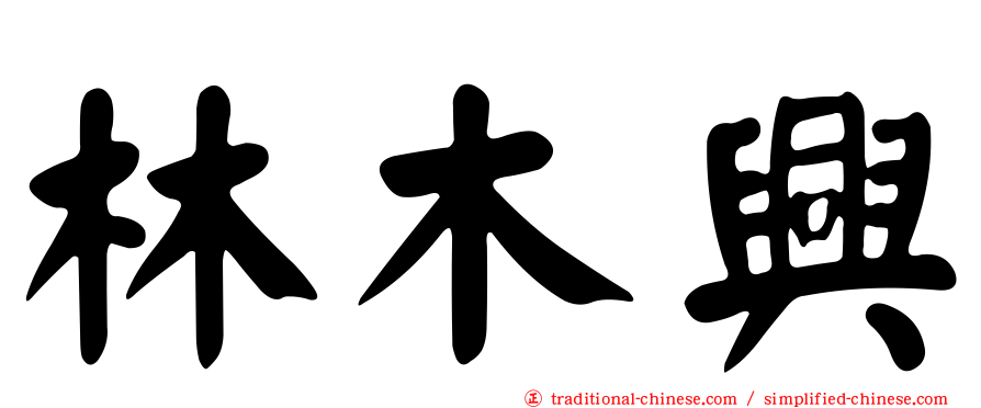 林木興