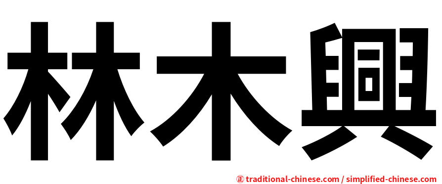 林木興