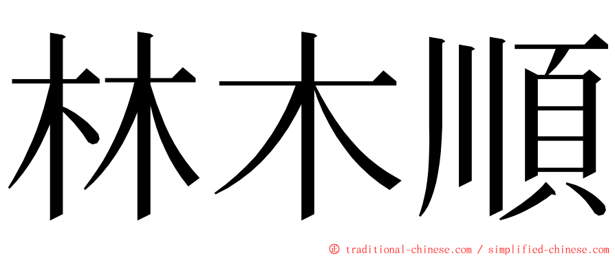 林木順 ming font