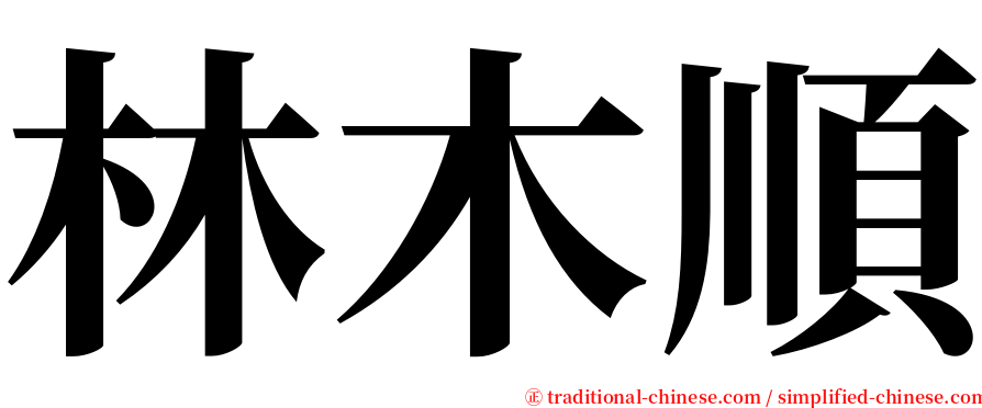 林木順 serif font
