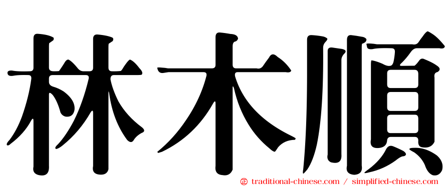 林木順