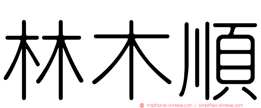 林木順