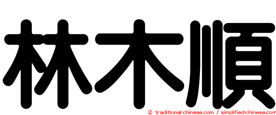 林木順