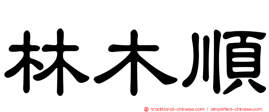 林木順