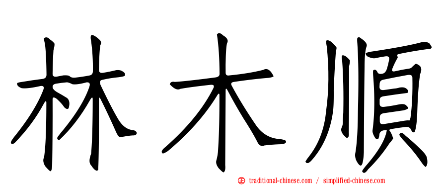 林木順