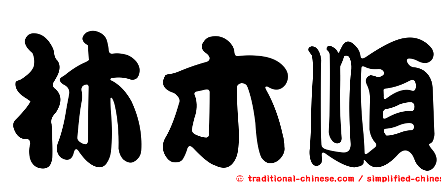 林木順