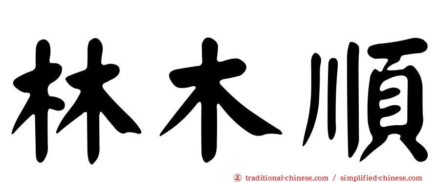 林木順