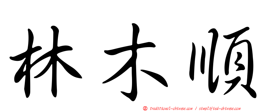 林木順