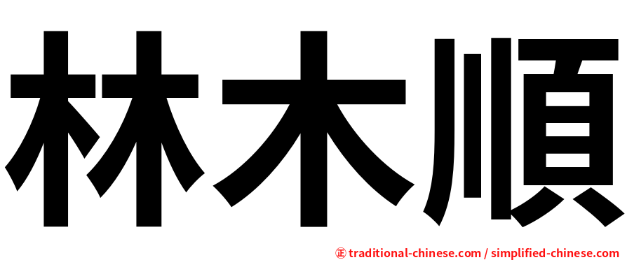 林木順