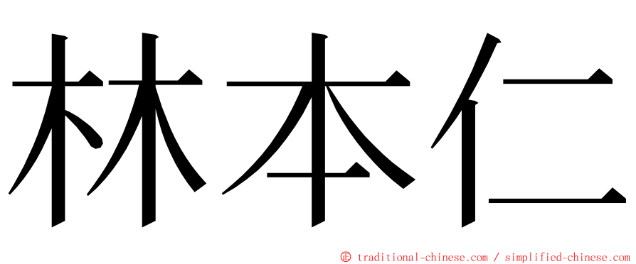 林本仁 ming font
