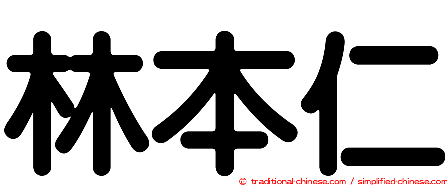 林本仁