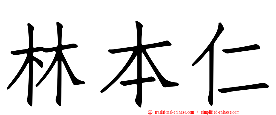 林本仁