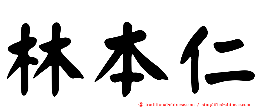 林本仁