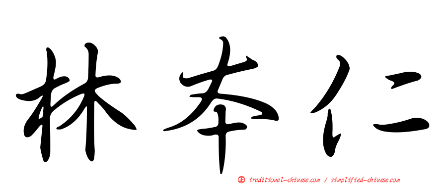 林本仁