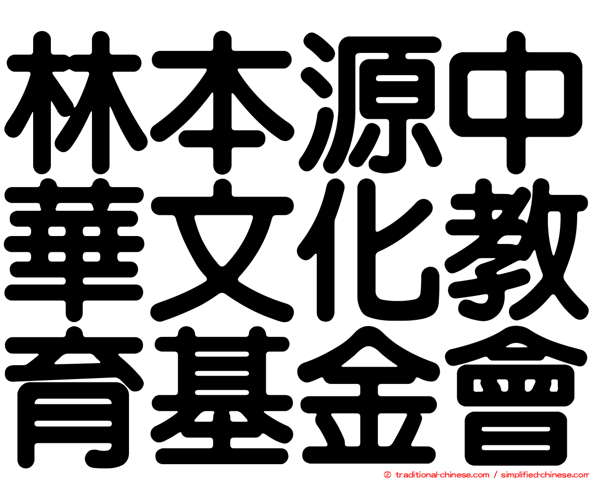 林本源中華文化教育基金會