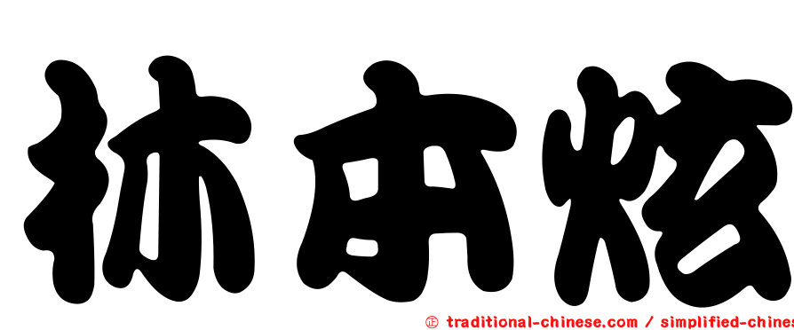 林本炫