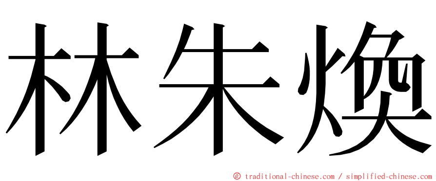 林朱煥 ming font