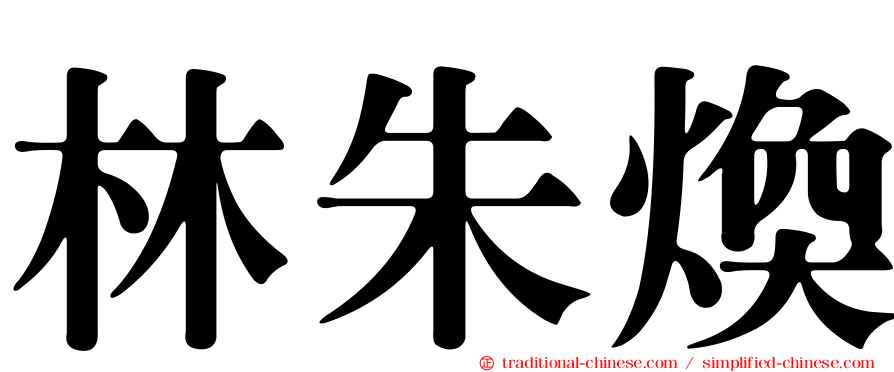 林朱煥