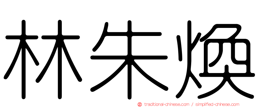 林朱煥