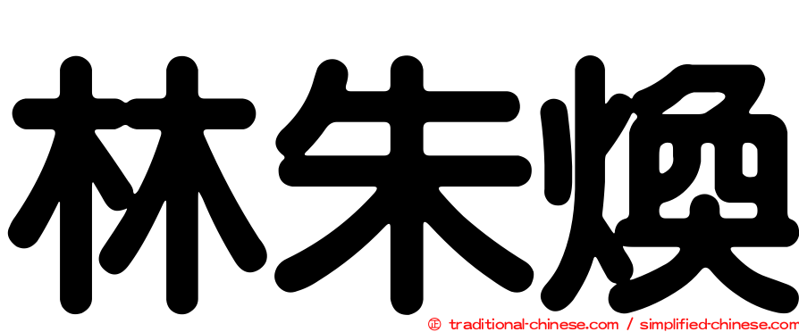 林朱煥