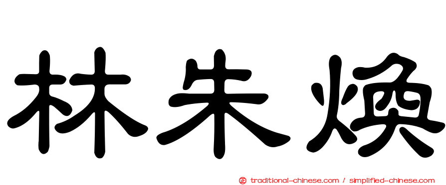 林朱煥