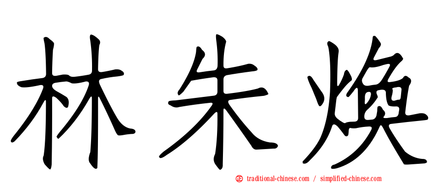 林朱煥
