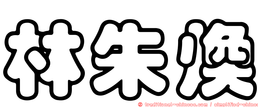 林朱煥