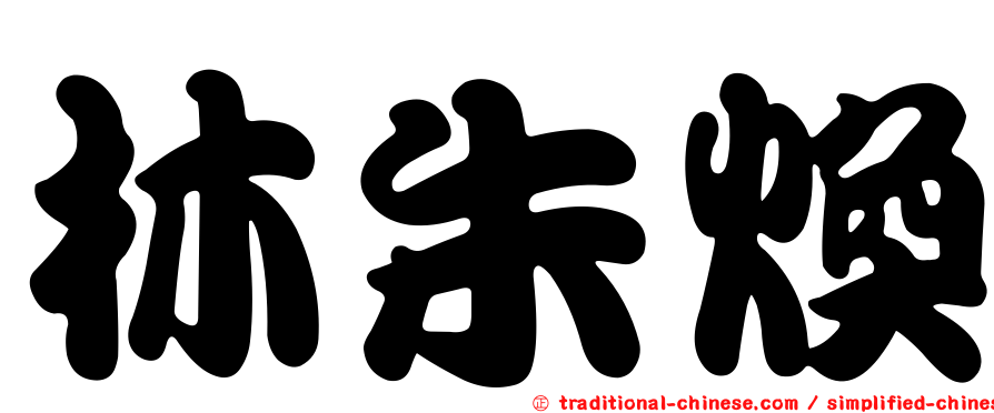 林朱煥